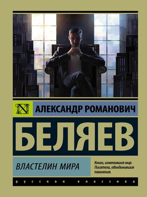 cover image of Властелин мира